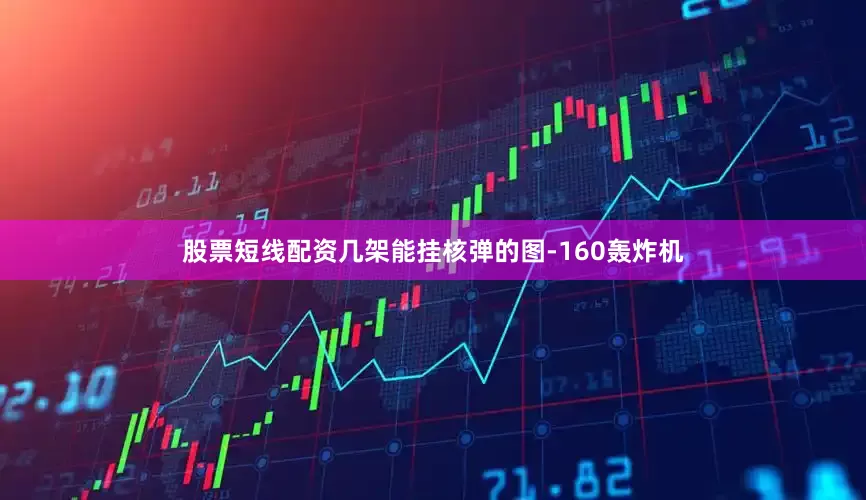 股票短線配資幾架能掛核彈的圖-160轟炸機